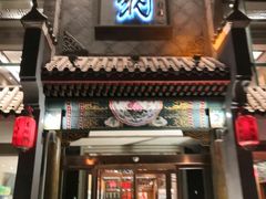 门面-高玛纳驴肉火烧(河间总店)