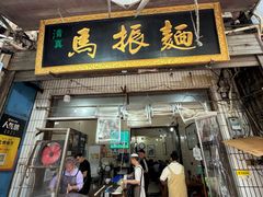-马振面(小皮院店)