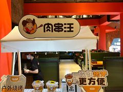 -肉串汪(月坛店)
