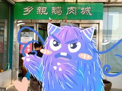 -乡亲鹅肉城(吴江店)