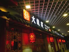 门面-大龙辣火锅·龙虾·烧烤(湖滨新天地店)
