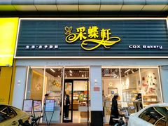 -Caidie Bakery采蝶轩(翠微店)