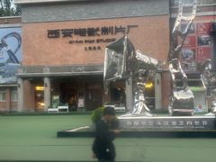 -西安电影制片厂