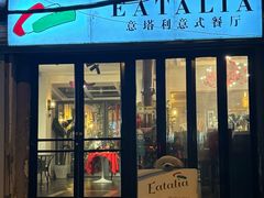 -EATALIA意塔利意式餐厅(鼓楼店)