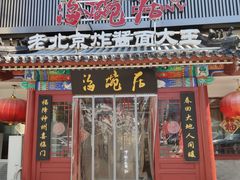 门面-海碗居(牡丹园店)