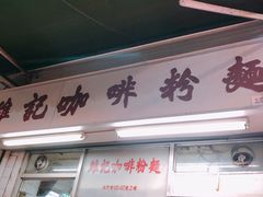 门面-维记咖啡粉面(福荣街店)