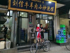 门面-刘信牛羊肉小炒泡馍(回民街店)
