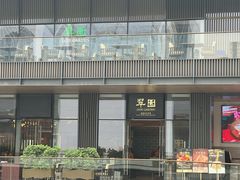 -翠园(成都太古里店)