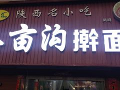 门面-八亩沟擀面皮(西安首店)
