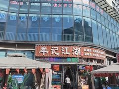 -牟记江湖重庆地标特色菜鱼蛋海鲜无刺鲫鱼(巴南区黑金冠十多年好店)