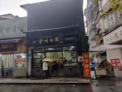 门面-泸州白糕(慈善路店)