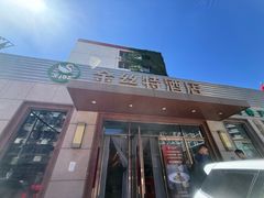 -新疆巴州金丝特餐厅(大钟寺店)