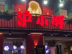 门面-沪小胖·小龙虾·蓝龙王(八佰伴店)