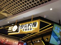 -快乐柠檬happylemon(日月光店)