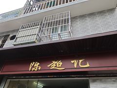 -陈超记美食店