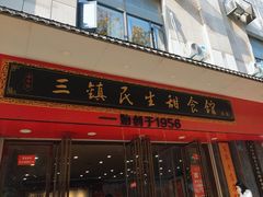 -三镇民生甜食馆(胜利街总店)