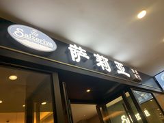 -萨莉亚意式餐厅(南京环亚凯瑟琳广场店)