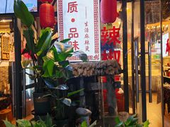 -巴渝老街印象生活麻辣烫(华宇·北城中央汇店)