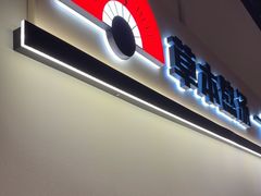 -和府捞面(东直门银座店)