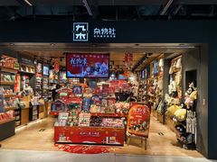 -九木杂物社(新辰里酒仙桥店)