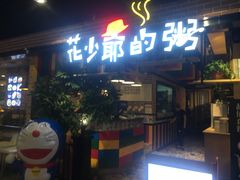 门面-花少爷的粥(中贸广场店)