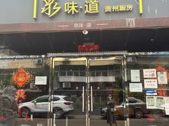 门面-泉味道贵州厨房(三里河店)