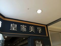 门面-皇家美孚·蛋糕外送(东部佳世客店)