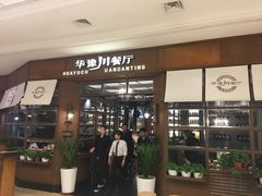 门面-华豫川酒家(大卫城店)