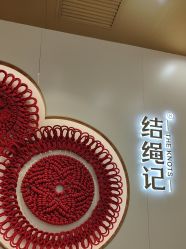 -结绳记(朝阳大悦城店)