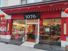 -1078號老北京涮肉(松柏店)