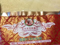 -东方亚克西餐厅(西康路店)