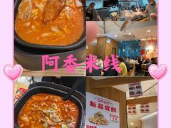 -阿香米线(宁波来福士广场店)
