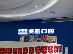 -美酷口腔牙齿矫正(江桥万达店)