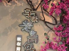 -前海沿·青岛菜(李沧万达店)