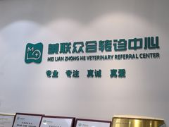 -美联众合动物医院·24h转诊中心