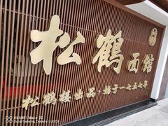 门面-松鹤楼面馆·古法焖肉面(观前店)