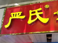 -严氏重油烧麦(民权路店)