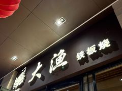 -大渔铁板烧(东城店)