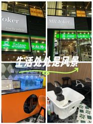 -Joker先生·男士理发馆