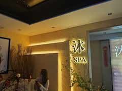 -沐·SPA悠享影院足道(海岸城店)