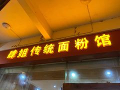 -肆姐面粉馆(坡子街店)