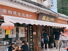 -苏记丸子汤(彭城路店)