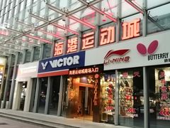 -海港城购物中心