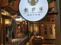 大堂-龙抄手食府(浣花北路店)