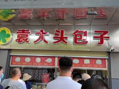 门面-袁大头包子(光华路店)