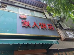 门面-海燕家人灌蛋饼(凤凰街店)