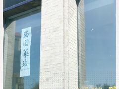 -正兴蜀园(科技园区店)