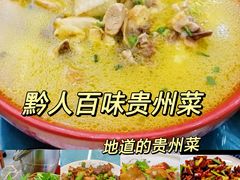 -黔人百味.贵州菜