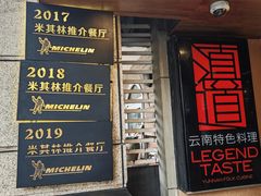 -滇道云南特色料理(康定路店)