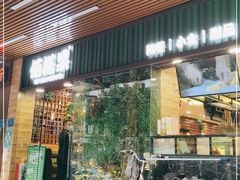 门面-佰搭果·广式茶餐厅(石牌东路店)